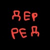Логотип телеграм канала @derred_bs — Логово дерреда