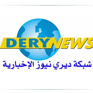 Logo of telegram channel derynews — شبكة ديري نيوز الإخبارية