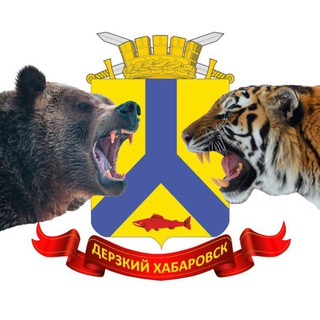 Логотип телеграм канала @derz_khab — Дерзкий Хабаровск