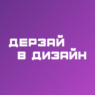 Логотип телеграм канала @derzay_v_design — Дерзай в дизайн | Школа веб-дизайна