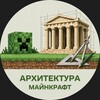 Логотип телеграм канала @derzayn — Архитектура. Майнкрафт