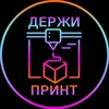 Логотип телеграм канала @derzhiprintmsk — ДЕРЖИПРИНТМСК