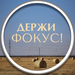 Логотип телеграм канала @derzi_fokus_content — Держи Фокус/Видео/Reels/Фото