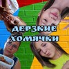 Логотип телеграм канала @derzkie_homyachki — Дерзкие хомячки🐹
