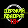 Логотип телеграм канала @derzkiy_kvadrat — ДЕРЗКИЙ КВАДРАТ 18 