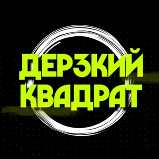 Логотип телеграм канала @derzkiykvadrat — ДЕРЗКИЙ КВАДРАТ