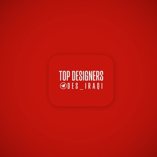 لوگوی کانال تلگرام des_iraqi — Top Designers ☑️ ملحقات تصميم