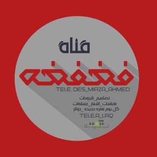 لوگوی کانال تلگرام des_mirza_ahmed — تصاميم فـٰٜٜٜٜٜٓضـٜٜٜٜٜٜٜٓـٰٜٜٜٜٜٜٜٜٜٜٜٜٜٜٜٓفـٜٜٜٜٜــ۪۪۪۪۪ٕ۪۪۪ۡ۟۟۟͜͝ضـٜٜٜ۟۟۟۟۟ؒ͜͜͝͝ـه↘️📚