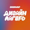 Логотип телеграм канала @des_camp — Дизайн-Лагерь DesCamp | Обучение | Веб-дизайн