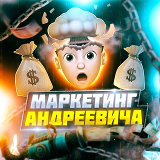 Логотип телеграм канала @desandreevicha — Маркетинг Андреевича