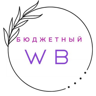 Логотип телеграм канала @desheviywb — Бюджетный WILDBERRIES/ OZON
