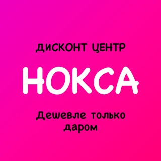 Logo saluran telegram deshevle_tolko_daarom — Дисконт центр НОКСА «Дешевле только даром»