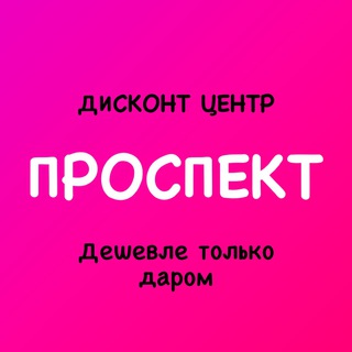 Логотип телеграм канала @deshevle_tolko_daarom1 — Дисконт центр ПРОСПЕКТ "Дешевле только даром"