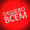 Логотип телеграм канала @deshevle_novoross — Дешевле всех Новороссийск/ доска объявлений/ барахолка