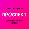 Логотип телеграм канала @deshevle_tolko_daarom1 — Дисконт центр ПРОСПЕКТ "Дешевле только даром"