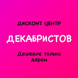 Telegram channel Дисконт центр ДЕКАБРИСТОВ «Дешевле только даром» logo