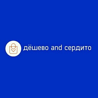 Логотип телеграм канала @deshevoandserdito — дёшево and сердито