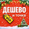 Логотип телеграм канала @deshevoitocka — Дешево и Точка
