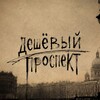 Логотип телеграм канала @deshyovyy_prospekt — Дешёвый проспект
