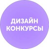 Логотип телеграм канала @design_konkurs — Дизайн. Конкурсы