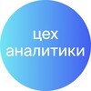 Логотип телеграм канала @designanalitics — цех аналитики (маресик печатает...)