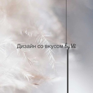 Логотип телеграм канала @designbyvi — Дизайн интерьера со вкусом✨