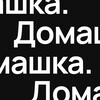 Логотип телеграм канала @designdomashka — Домашка.