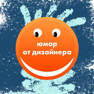 Лагатып тэлеграм-канала designer_is_joking — Юмор от дизайнера