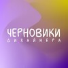 Логотип телеграм канала @designersdrafts — Черновики дизайнера