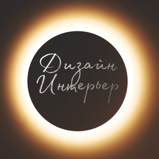 Логотип телеграм канала @designinteriorsweethome — Дизайн || Интерьер