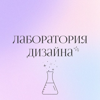 Логотип телеграм канала @designlaboratorybyvika — Лаборатория дизайна