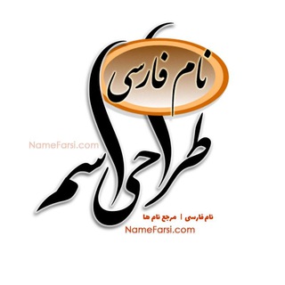 لوگوی کانال تلگرام designname — طراحی اسم برای تتو، گردنبند و دستبند تاتو نام فارسی طرح انگلیسی طراحي تتو فارسي انگليسي