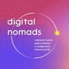 Логотип телеграм канала @designpro22 — Дизайн-пространство. Digital Nomads