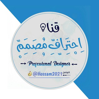 لوگوی کانال تلگرام designs_hosam2021 — /احـــتراف مـصمـم *
