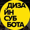 Лагатып тэлеграм-канала designsubbota — DesignSubbota