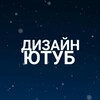Логотип телеграм канала @designyoutube1 — ДИЗАЙН ЮТУБ НА ЗАКАЗ | ПРЕВЬЮ | ОФОРМЛЕНИЕ