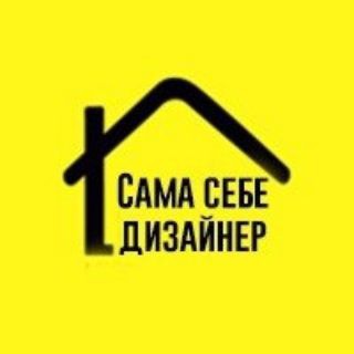 Логотип телеграм канала @desing4home — Сама себе дизайнер