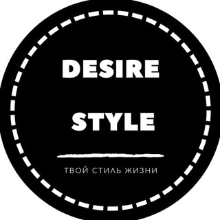 Логотип телеграм канала @desire_style — DESIRE STYLE