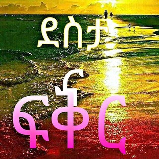 የቴሌግራም ቻናል አርማ desitanafiker — ደስታ እና ፍቅር