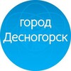 Логотип телеграм канала @desnogorsk_press_sluzhba — город Десногорск
