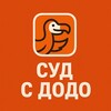 Логотип телеграм канала @desperande_dodo — Суд с Додо