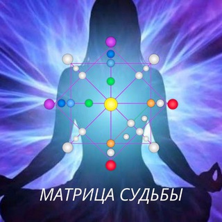 Telegram channel Матрица судьбы🔮 logo