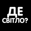 Логотип телеграм -каналу desvitlo_dnipro — Де світло Дніпро | ГРАФІК СВІТЛА