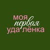 Логотип телеграм канала @desyatletnaudalenke — моя первая удалёнка | alkseeva