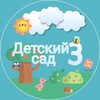 Логотип телеграм канала @det_sad_3 — МАДОУ «Детский сад №3»