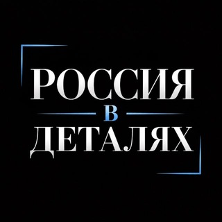 Логотип телеграм канала @detali_rossii — РОССИЯ В ДЕТАЛЯХ