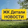 Логотип телеграм канала @detalizhknews — ЖК Детали. Новости. Без воды 💯