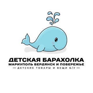 Логотип телеграм канала @deti_bu — Детская барахолка Мариуполь | Бердянск