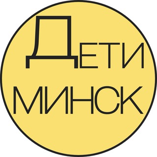 Лагатып тэлеграм-канала deti_minsk — Детская Афиша | Минск
