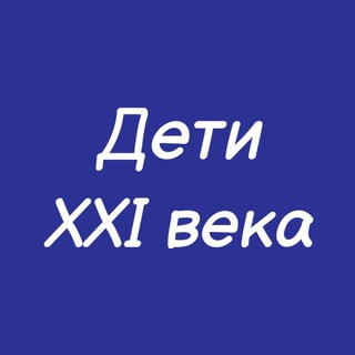 Логотип телеграм канала @deti_podrostkii — Психология воспитания. Дети XXI века